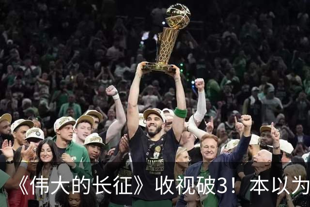 《伟大的长征》收视破3！本以为于和伟是王炸，不料被男二惊艳