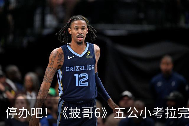 停办吧！《披哥6》五公小考拉完了，请了一屋子哥哥没几个能拿得出手