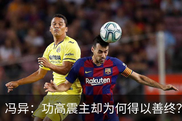冯异：功高震主却为何得以善终？