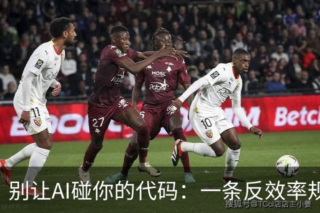 别让AI碰你的代码：一条反效率规则，守住你的编程能力