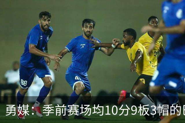 勇媒：季前赛场均10分9板3帽的巴锡，是否应稳定首发？