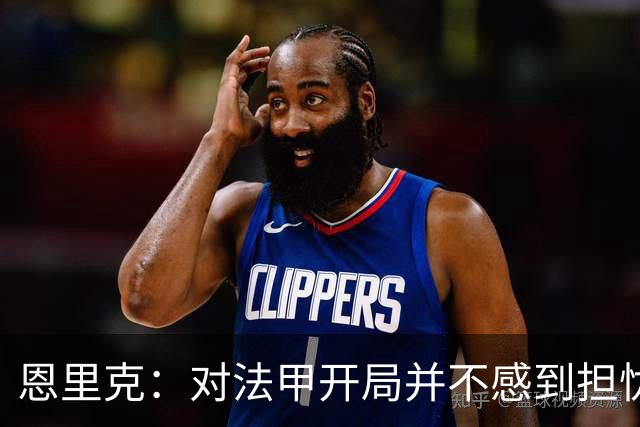 恩里克：对法甲开局并不感到担忧；对阵曼城是巨大的动力源泉