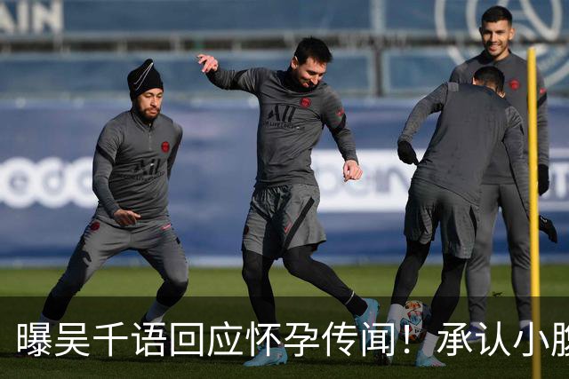 曝吴千语回应怀孕传闻！承认小腹异常凸出正在调理，体重并未上涨