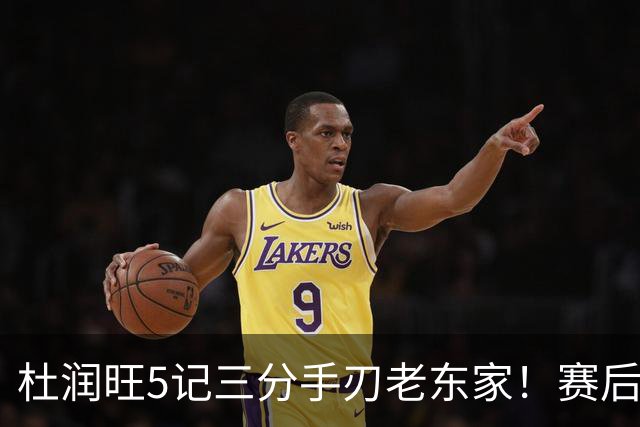 杜润旺5记三分手刃老东家！赛后拥抱胡明轩，广东官方保持沉默