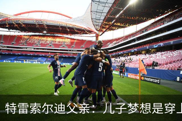 特雷索尔迪父亲：儿子梦想是穿上AC米兰球衣；国家队选择未定