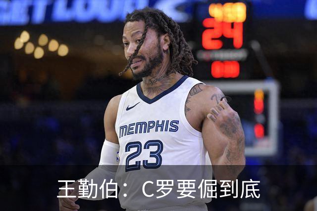 王勤伯：C罗要倔到底