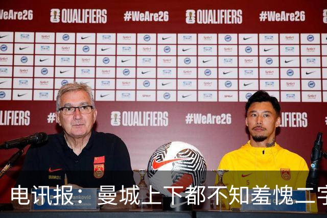 电讯报：曼城上下都不知羞愧二字，他们的完美战绩沾满污点
