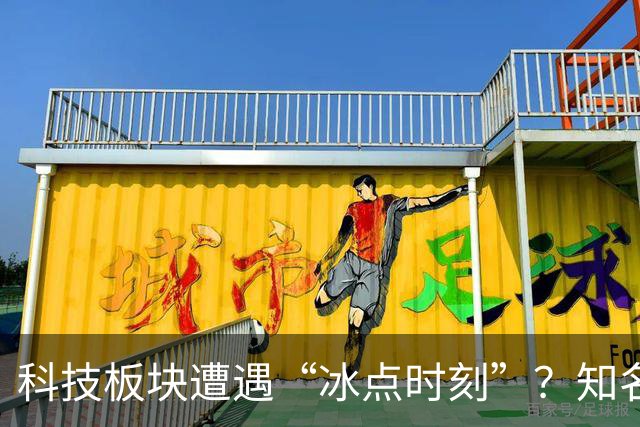 科技板块遭遇“冰点时刻”？知名基金经理喊话：准备开始乐观了