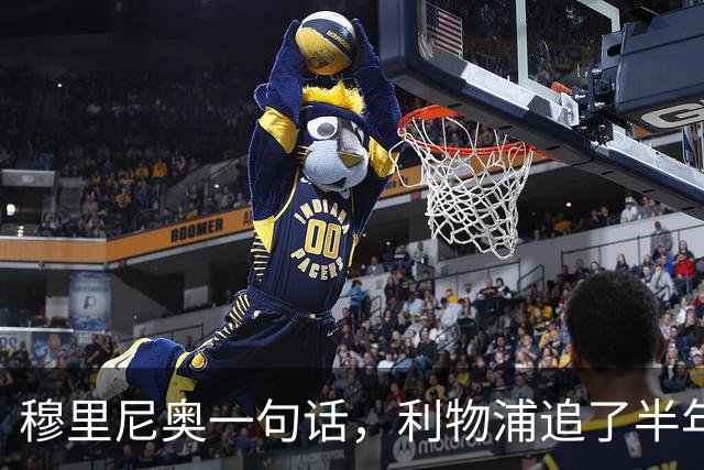 穆里尼奥一句话，利物浦追了半年的目标没了