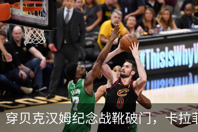 穿贝克汉姆纪念战靴破门，卡拉菲奥里：我想踢尽可能多的位置