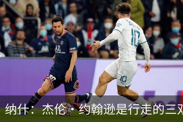 纳什：杰伦·约翰逊是行走的三双机器 若再提升效率将让球队更强