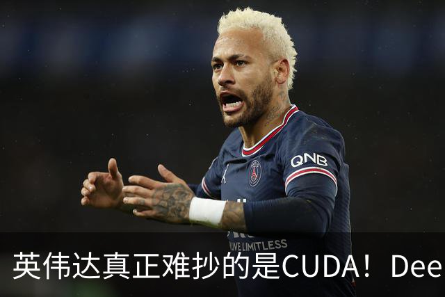 英伟达真正难抄的是CUDA！DeepSeek联手华为，开始挖它软件护城河