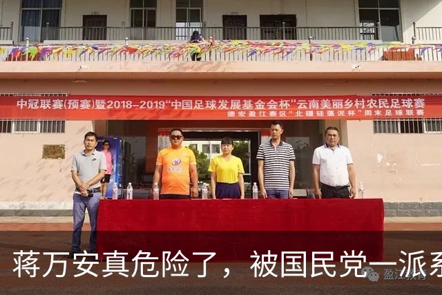 蒋万安真危险了，被国民党一派系领袖两度背刺，台北市长可能要丢