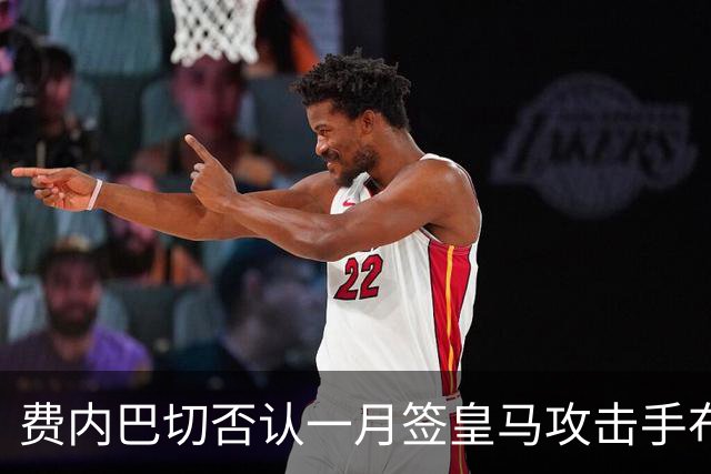 费内巴切否认一月签皇马攻击手布拉欣·迪亚斯：称传闻毫无根据