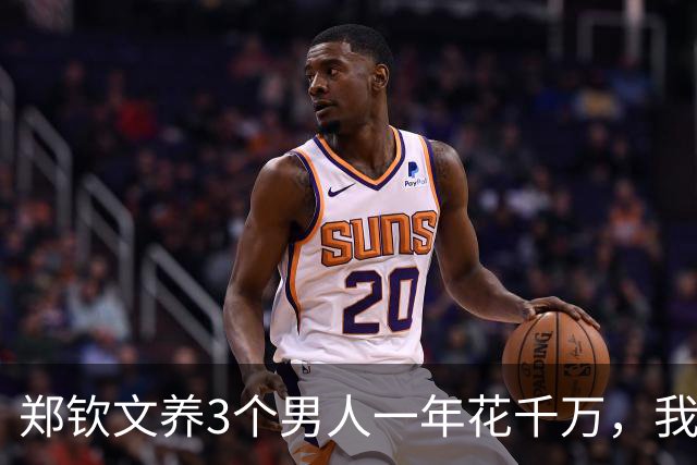 郑钦文养3个男人一年花千万，我才懂李娜让老公当教练有多精明