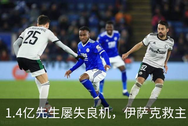 1.4亿先生屡失良机，伊萨克救主！2-1逆转，利物浦笑纳2连胜