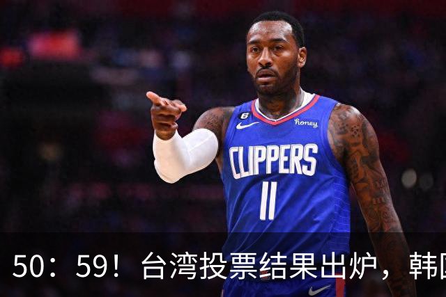 50：59！台湾投票结果出炉，韩国瑜敲下木锤，赖清德面临下台危机