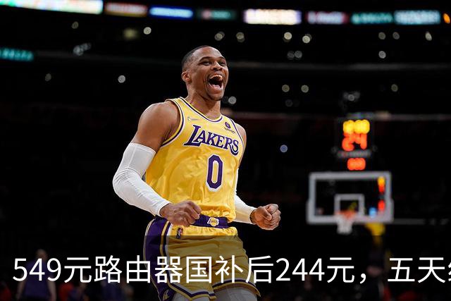 549元路由器国补后244元，五天线塞进9颗FEM