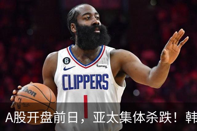 A股开盘前日，亚太集体杀跌！韩股重挫2% 日股险守7万点 港股金斯瑞生物科技大跌12%领跌CRO赛道、存储同步跳水澜起科技跌超6%