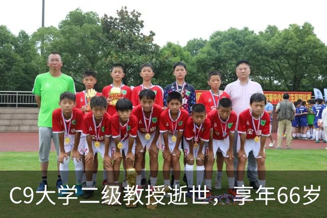 C9大学二级教授逝世，享年66岁